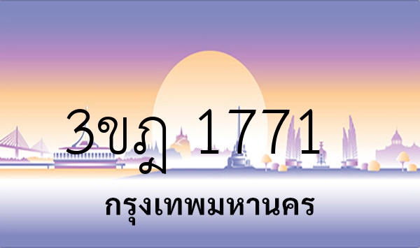 3ขฎ 1771